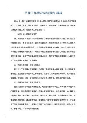 节能工作情况总结报告