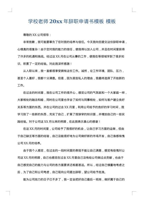 学校老师2025年辞职申请书模板