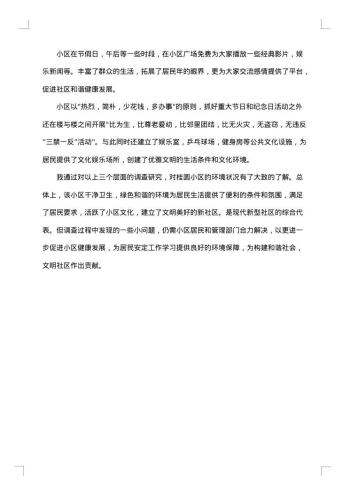 关于环境调查报告范文