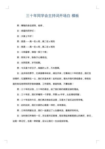 三十年同学会主持词开场白