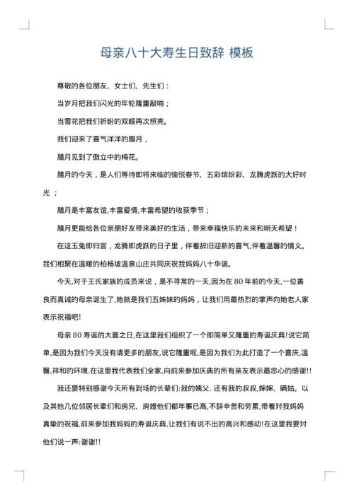 母亲八十大寿生日致辞