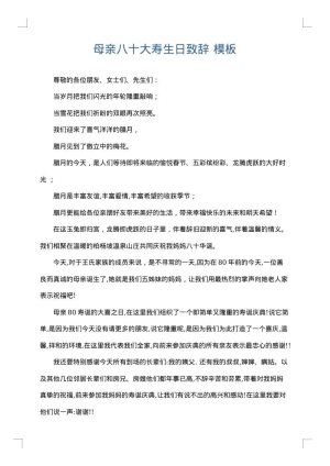 母亲八十大寿生日致辞
