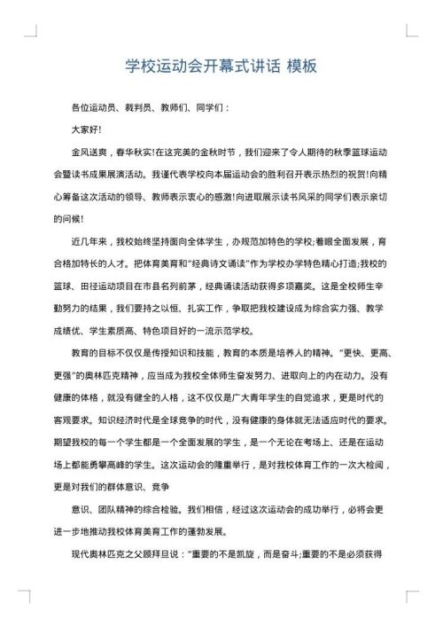 学校运动会开幕式讲话