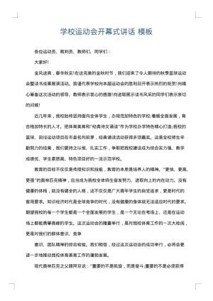 学校运动会开幕式讲话