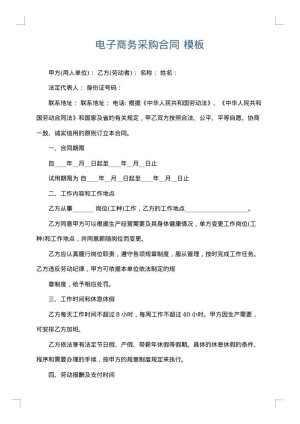 电子商务采购合同