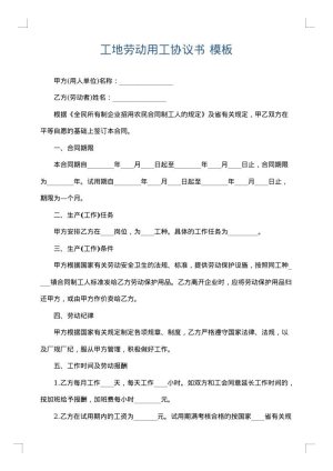 工地劳动用工协议书