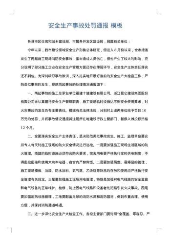 安全生产事故处罚通报