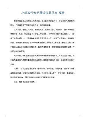 小学教代会闭幕词优秀范文
