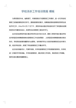 学校消杀工作培训简报