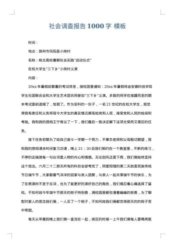 社会调查报告1000字