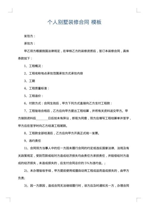 个人别墅装修合同