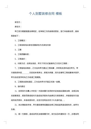 个人别墅装修合同