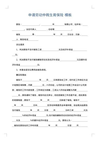 申请劳动仲裁生育保险