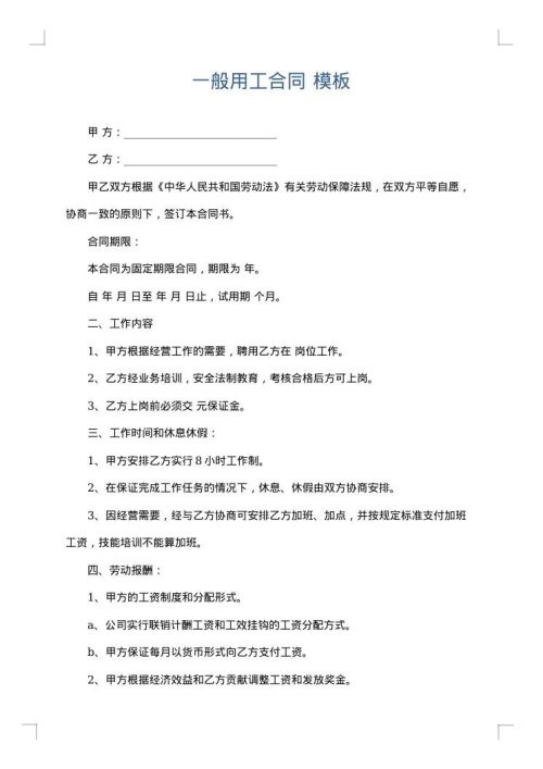 一般用工合同