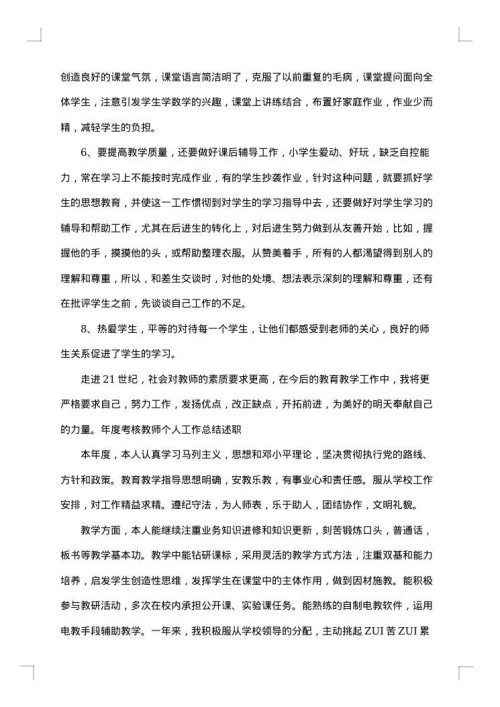 教师个人述职述廉报告