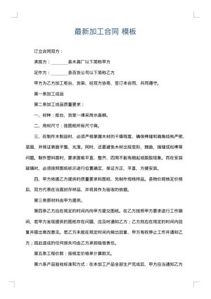 最新加工合同