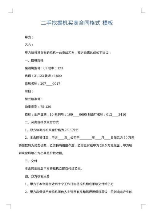 二手挖掘机买卖合同格式