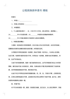 公租房换房申请书
