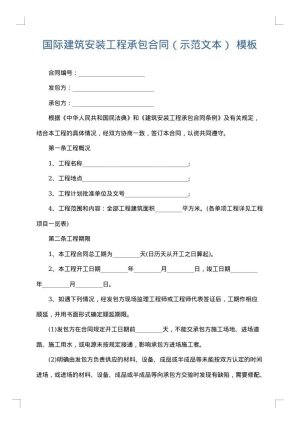 国际建筑安装工程承包合同（示范文本）