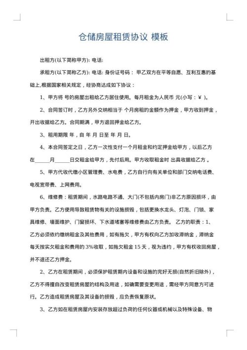 仓储房屋租赁协议