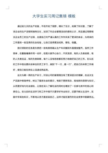 大学生实习周记集锦