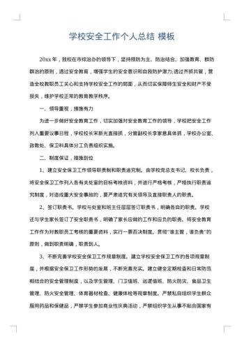 学校安全工作个人总结