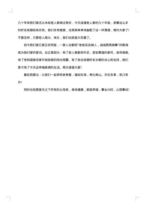 寿宴答谢词