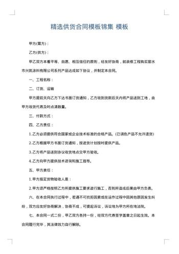 精选供货合同模板锦集