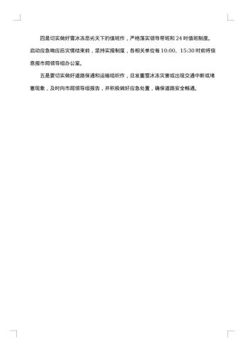 有关冰雪天气的应急预案