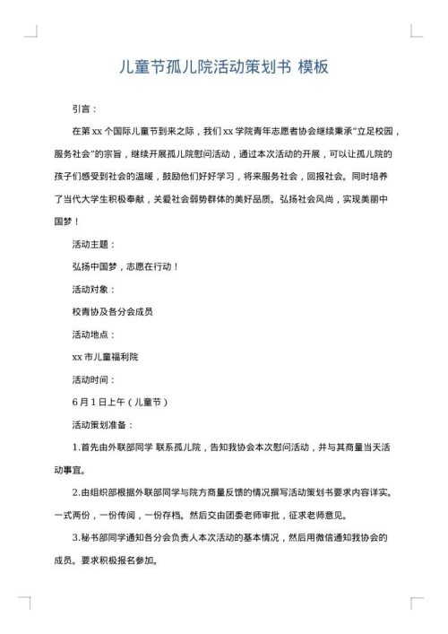 儿童节孤儿院活动策划书