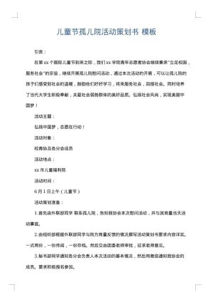 儿童节孤儿院活动策划书