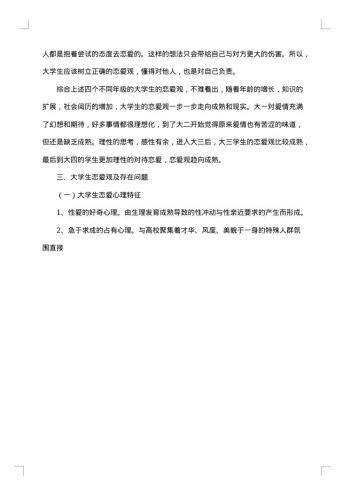 大学生爱情观调查报告