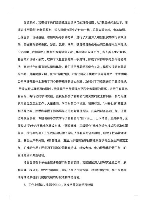 交流学习报告范文