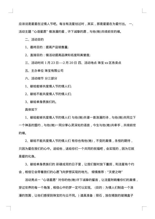 品牌情人节促销活动方案范文