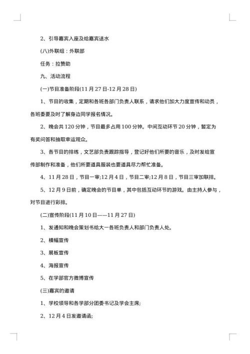 学校庆祝元旦晚会策划方案