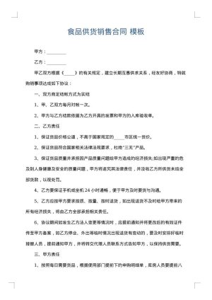 食品供货销售合同