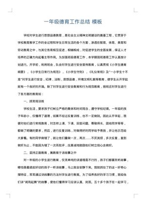 一年级德育工作总结