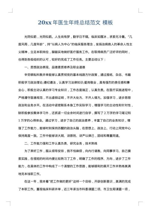 2025年医生年终总结范文