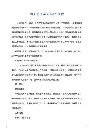 有关施工实习总结