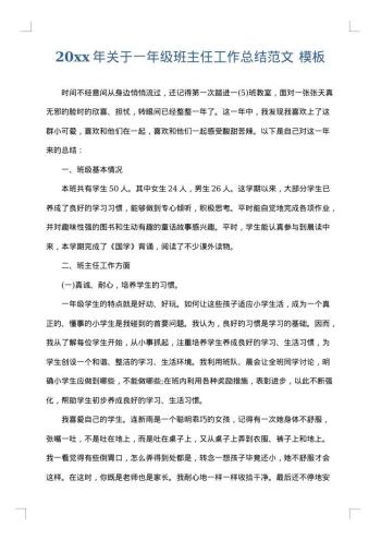 20xx年关于一年级班主任工作总结范文