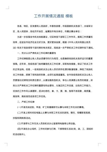 工作开展情况通报