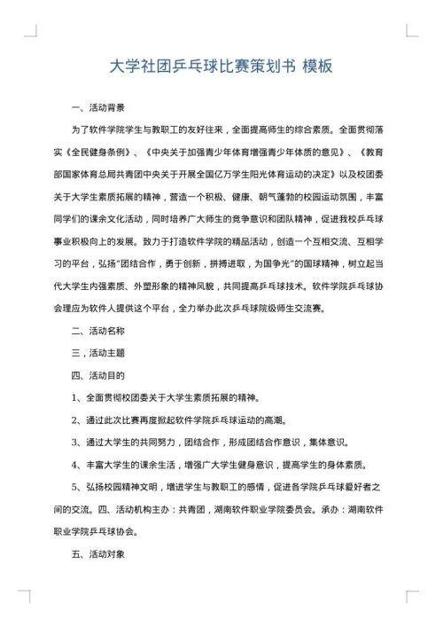 大学社团乒乓球比赛策划书