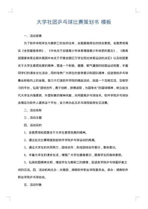 大学社团乒乓球比赛策划书
