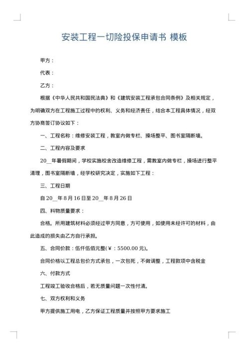 安装工程一切险投保申请书