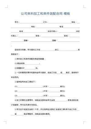 公司来料加工和来件装配合同