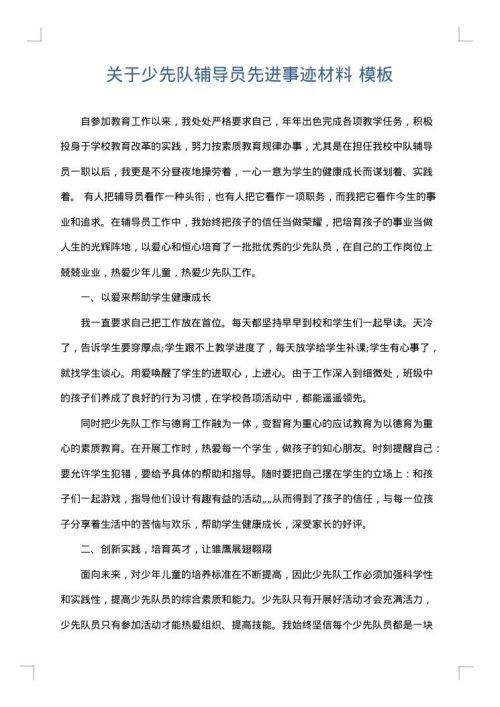 关于少先队辅导员先进事迹材料