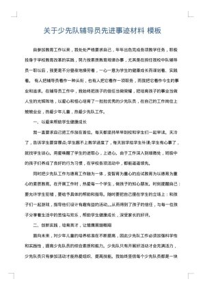 关于少先队辅导员先进事迹材料