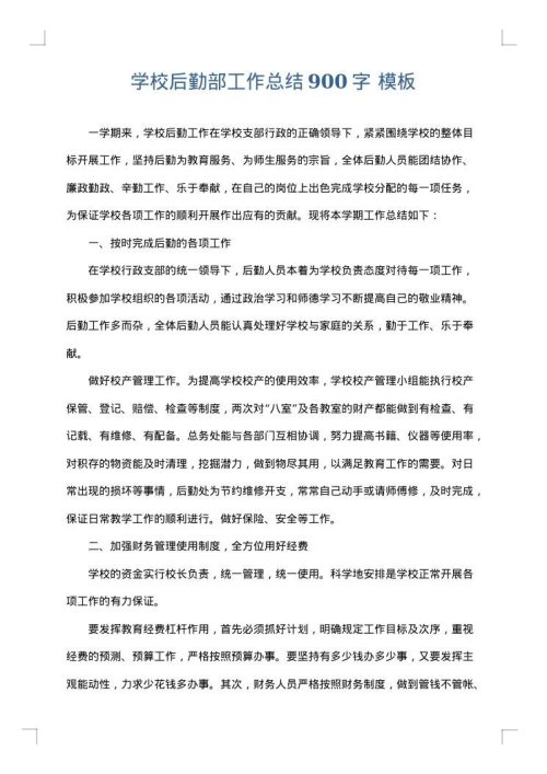 学校后勤部工作总结900字