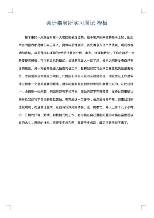 会计事务所实习周记
