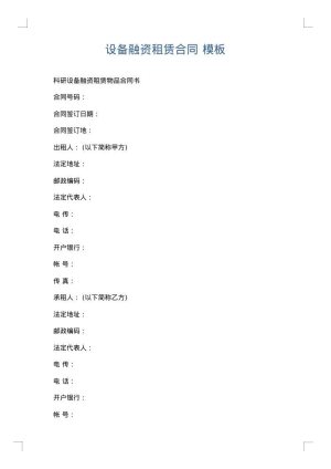 设备融资租赁合同